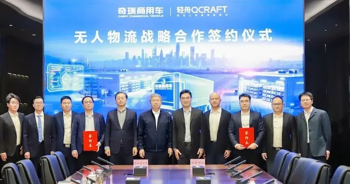 轻舟战略携手奇瑞：「把商用车用无人驾驶再做一遍」
