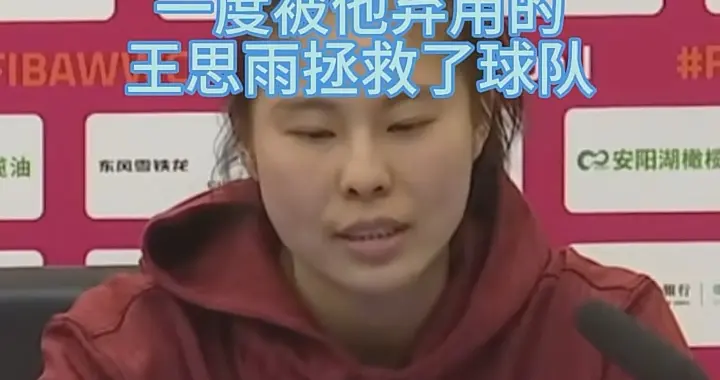 王思雨表态戳破女篮痛点 李梦回归宫鲁鸣松口？答案藏着重建真相