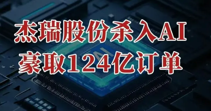 杀入AI，杰瑞股份，豪取124亿订单！