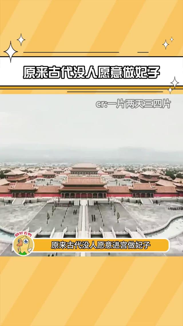 原来古代没人愿意做妃子，看完网友分享，又长见识了！