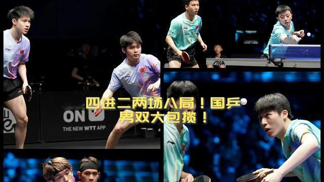 西门吹灰：【四进二两场八局！国乒男双大包