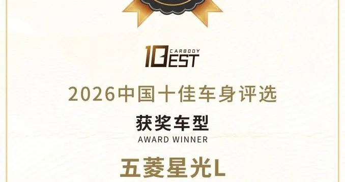 中汽中心权威发布，星光L荣膺「2026中国十佳车身」