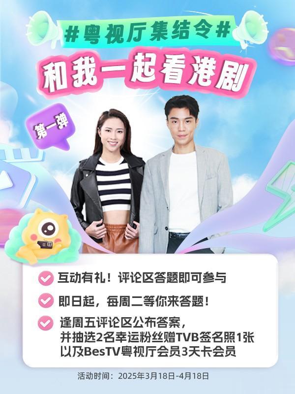 粤视厅TV以趣味互动创新赋能港剧，推动湾区文化走向世界