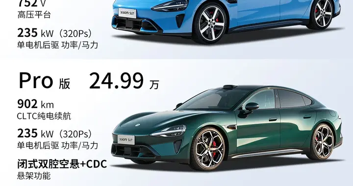 新小米SU7怎么选？一文看懂三个版本区别！