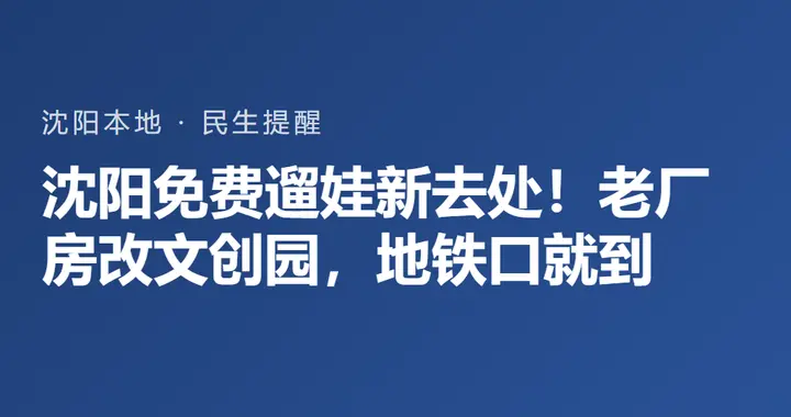沈阳免费遛娃新去处！老厂房改文创园，地铁口就到