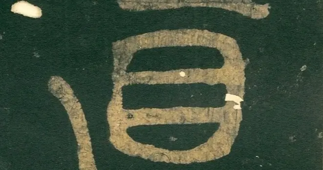 高清 | 徐铉《许真人井铭》（宋拓孤本 ）