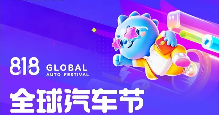 补贴越多越不敢买？汽车之家818全球汽车节给纠结的消费者答案