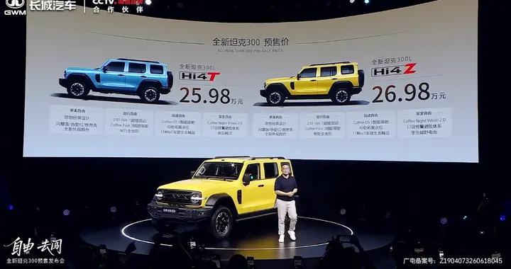 年轻人的大玩具！全新坦克300预售，25.98万元起