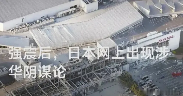 强震后，日本网上出现涉华阴谋论