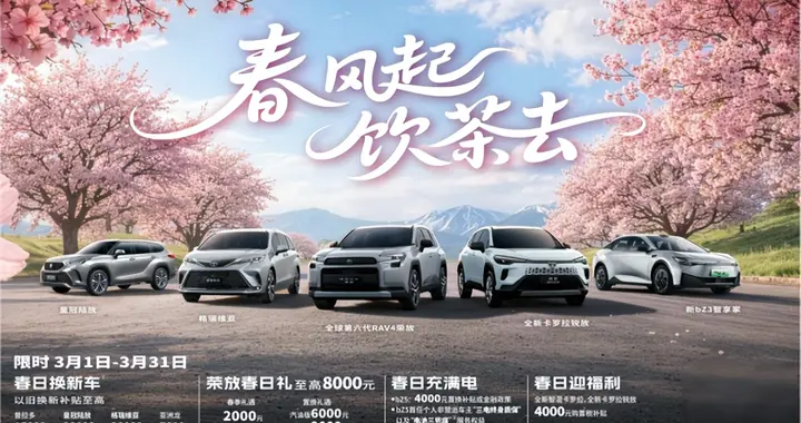 春风起，饮茶去，一汽丰田全明星产品春日限时福利享不停