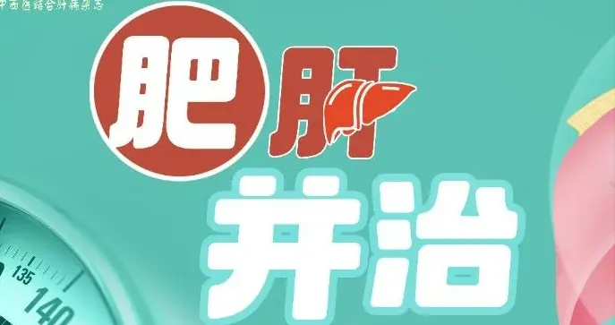 “肥肝并治”专栏文献月评——第六期·2025年12月