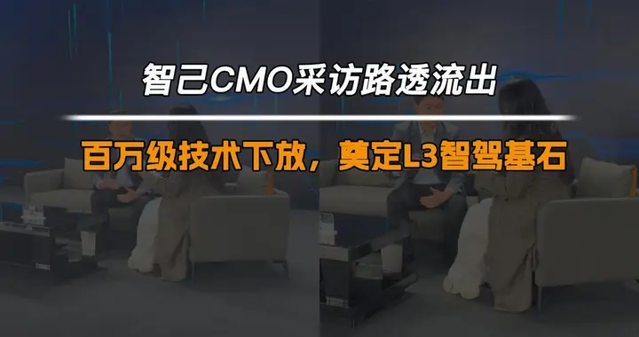 智己CMO采访路透流出：百万级技术下放，奠定L3智驾基石