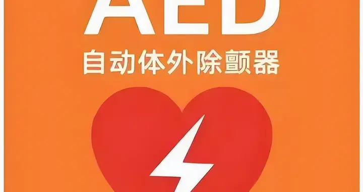 救命神器AED配置到哪些地方更合适？