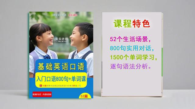 【视频课】《小学生英语实用口语800句》开口讲英语系列(2)