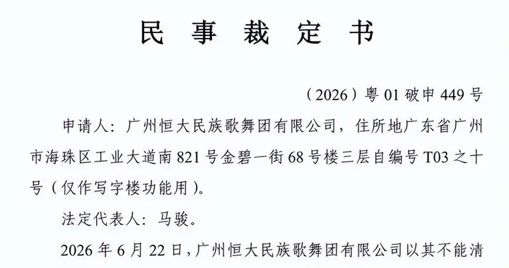 恒大歌舞团申请破产，1.85亿元负债如何形成的，钱都花向了哪里？