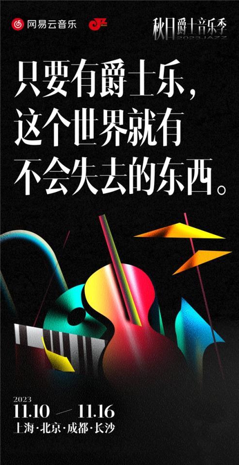 网易云音乐携手JZ Music 2023秋日爵士音乐季燃动上海