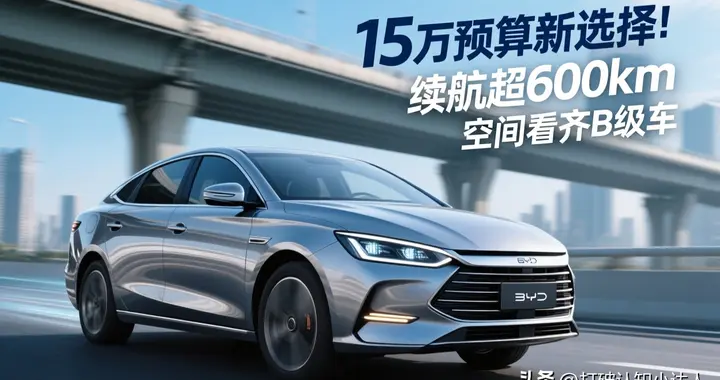 15万预算新选择！比亚迪秦MAX来了：续航超600km，空间看齐B级车