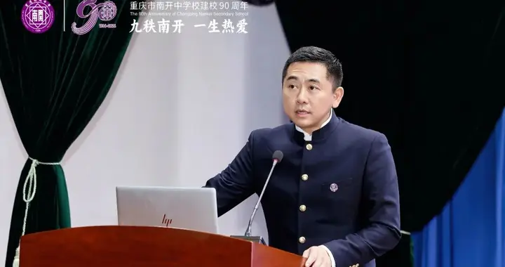 张鉴厵：日新月异九十年（重庆南开中学建校90周年校友论坛致辞）