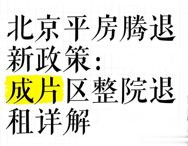 北京整院举手式退租是99+1=0