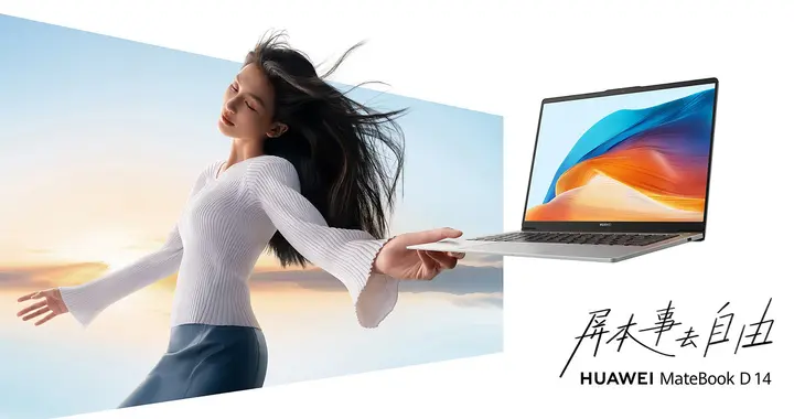 年初购机哪款笔记本优惠力度最大？华为PC国补入手更超值