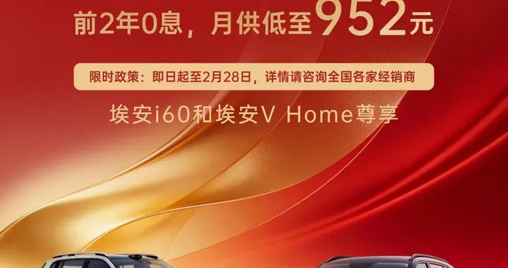 广汽埃安响应“两新”政策：i60与V Home可享7年超长低息购车