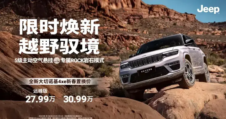 Jeep开年打骨折！大切诺基插混27.99万，相比巅峰期半价！