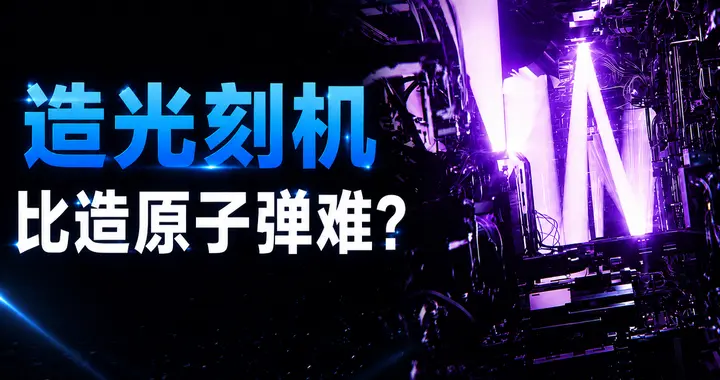 为什么说，没有一个国家能自己造出EUV光刻机？