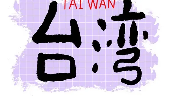 郑丽文4%民调垫底：一场大陆行，为何成全了蒋万安？