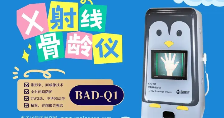 安全、精准、高效：品源医疗萌系X射线骨龄仪守护儿童健康成长