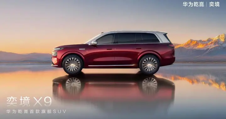 华为靳玉志官宣站台！奕境首款车型定名X9 定位高端家庭旗舰SUV