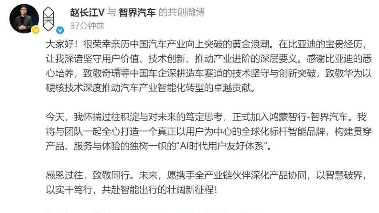 发布了头条文章：《行业| 敢为先锋，再上征程 —— 赵长江履新智界》