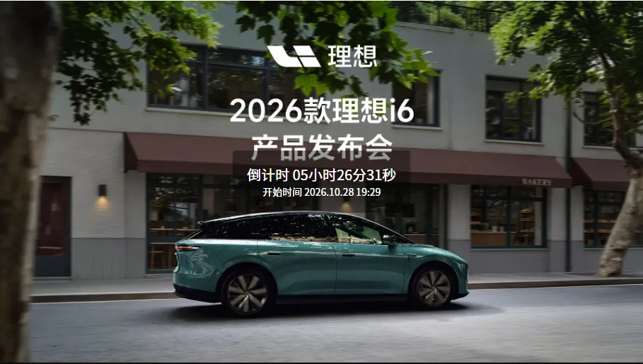评论区猜今晚2026款理想i6价格，精准到xx.xx万。 第一个猜准的...