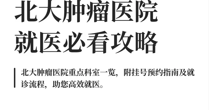 打破信息差👉北大肿瘤科室/交通/复诊流程