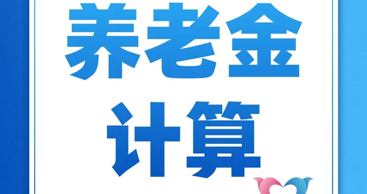 2026年，退休养老金2000元和养老金8000元，领取条件有哪些区别？