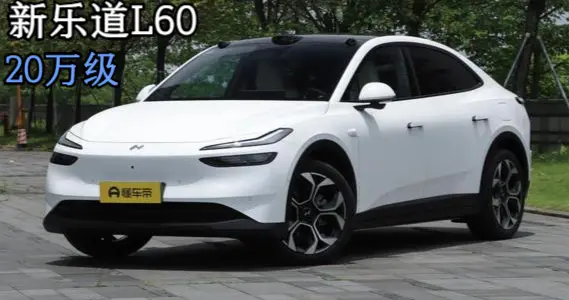 20万级，新乐道L60丨5.9秒+8295P芯片，家用纯电不纠结
