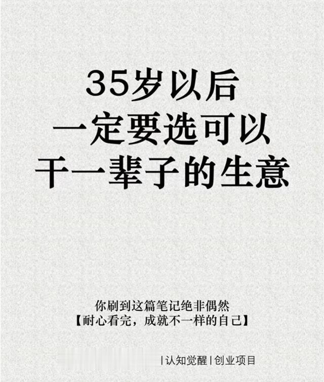 35岁以后，一定要选可以干一辈子的生意