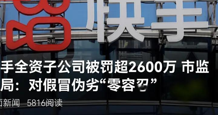 快手子公司被重罚超2600万！直播带货的“坑”有人管了