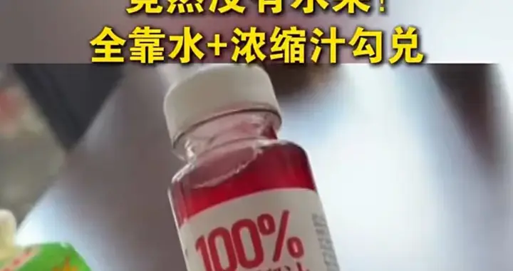 生产果汁却不用水果，媒体曝出河南多家NFC果汁无水果全是勾兑