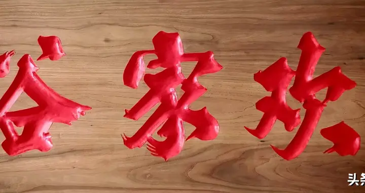 宋吉林先生匾《谷家欢》赏析