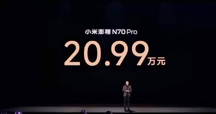 4分钟锁单破万！小米澎程N70/N90上市：这是不给理想问界留活路了