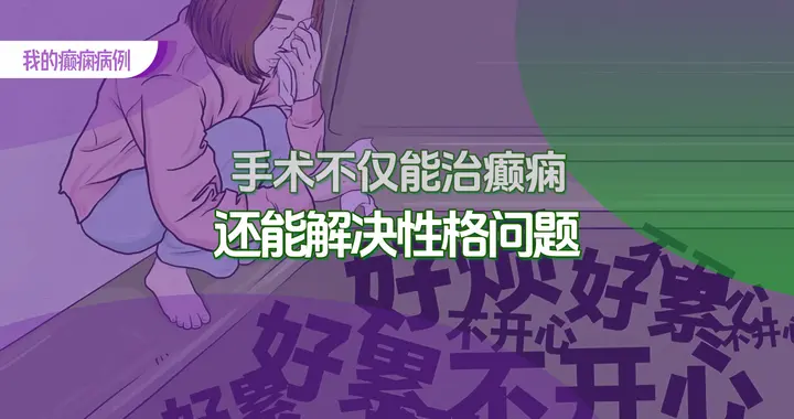 手术不仅能治癫痫，还能解决脾气性格问题！