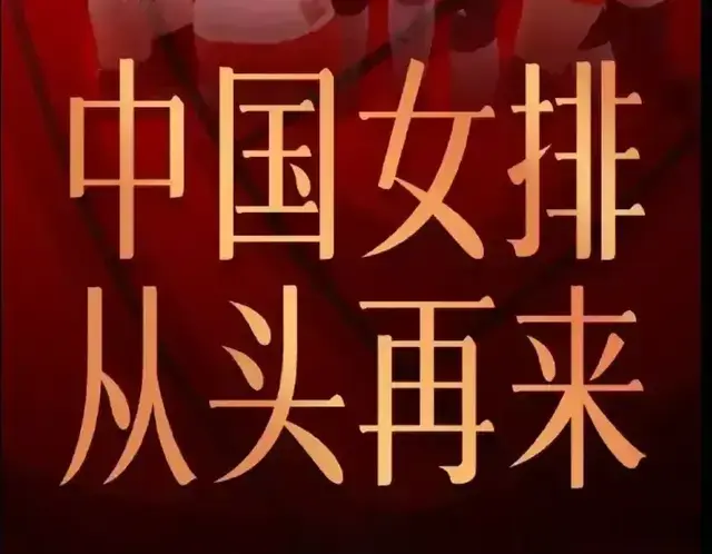 鼓吹国家队以龚翔宇为核心是祸害中国女排