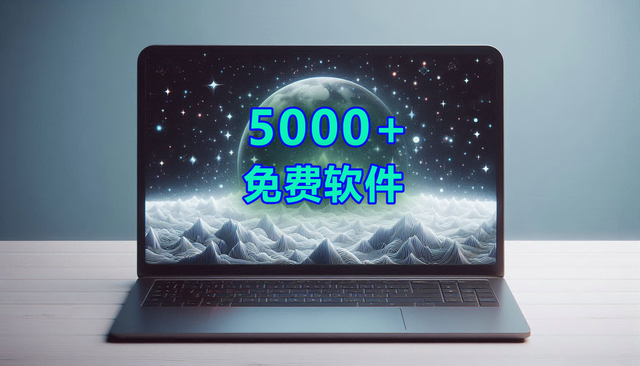 5000+个免费软件，一键搞定