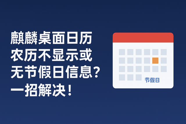 麒麟桌面日历农历或节假日信息不显示？一招解决！