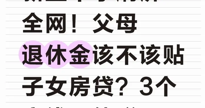 新型不孝刷屏全网！父母退休金该不该贴子女房贷？3个底线不能碰