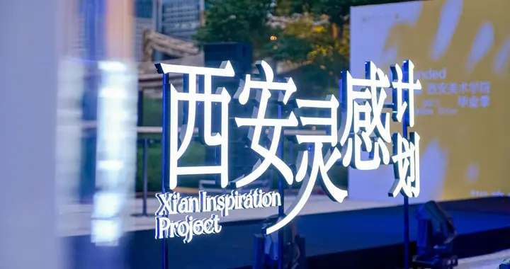 「无界西美」点亮毕业季，“西安灵感计划”正式启幕