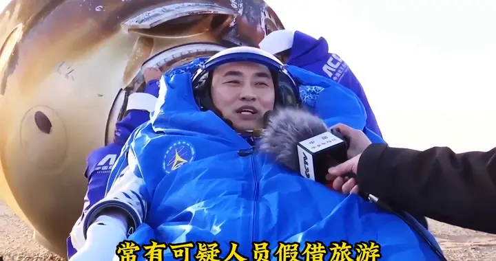 返回舱被觊觎，技术骨干成内鬼！中国航天首次公开重大安全问题