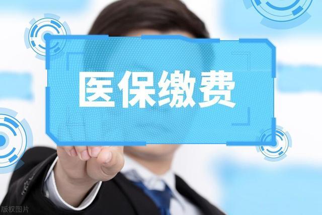 5月1日前，医保传来新消息，缴费年限、缴费时间等有变化，看看