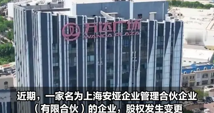 王健林甩卖超80座万达广场，最新投资人曝光