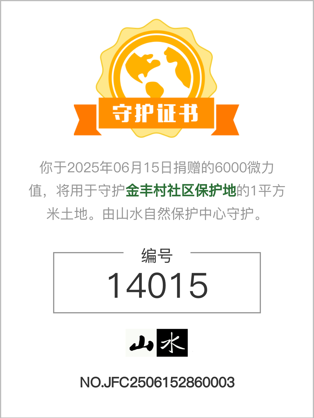 太棒了，我在认领了一块保护地，将在四川省平武县金丰村帮助守护一平米的野...